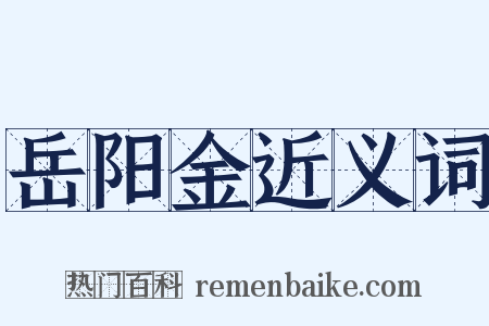 岳阳金近义词是什么意思的图片